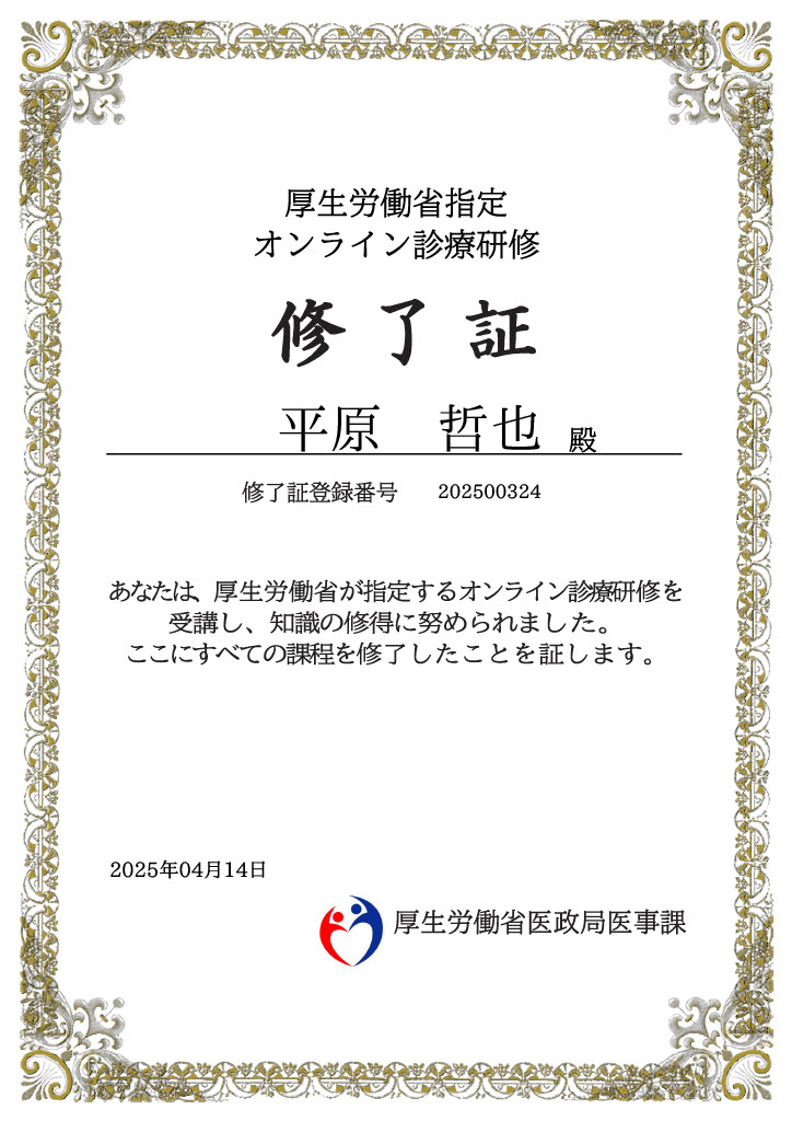 前川クリニックオンライン診療研修修了書
